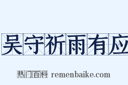 吴守祈雨有应是什么意思的图片